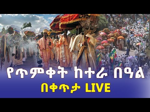 Ethiopia Temket Celebration | Live | የጥምቀት ከተራ በቀጥታ