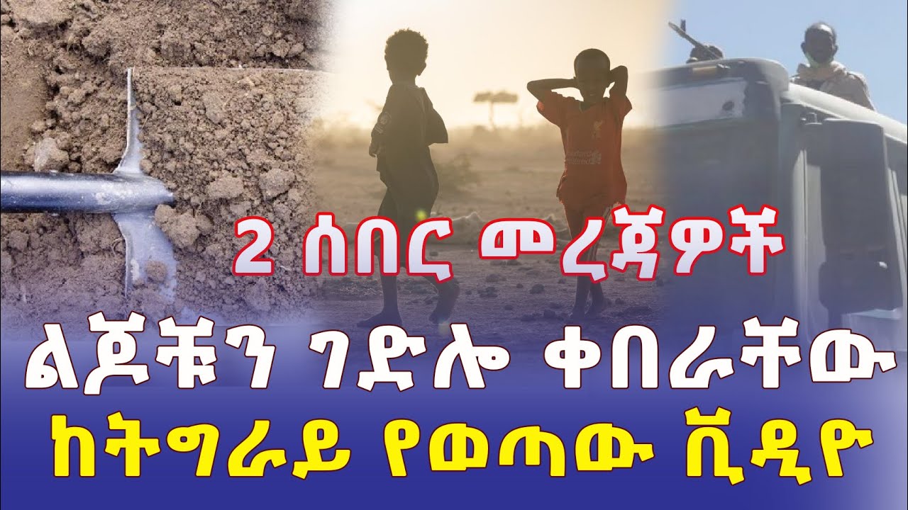 Ethiopia: ልጆቹን ገድሎ ቀበራቸው | ከትግራይ የወጣው ቪዲዮ | Addis Daily | Ethiopian News January 21, 2023