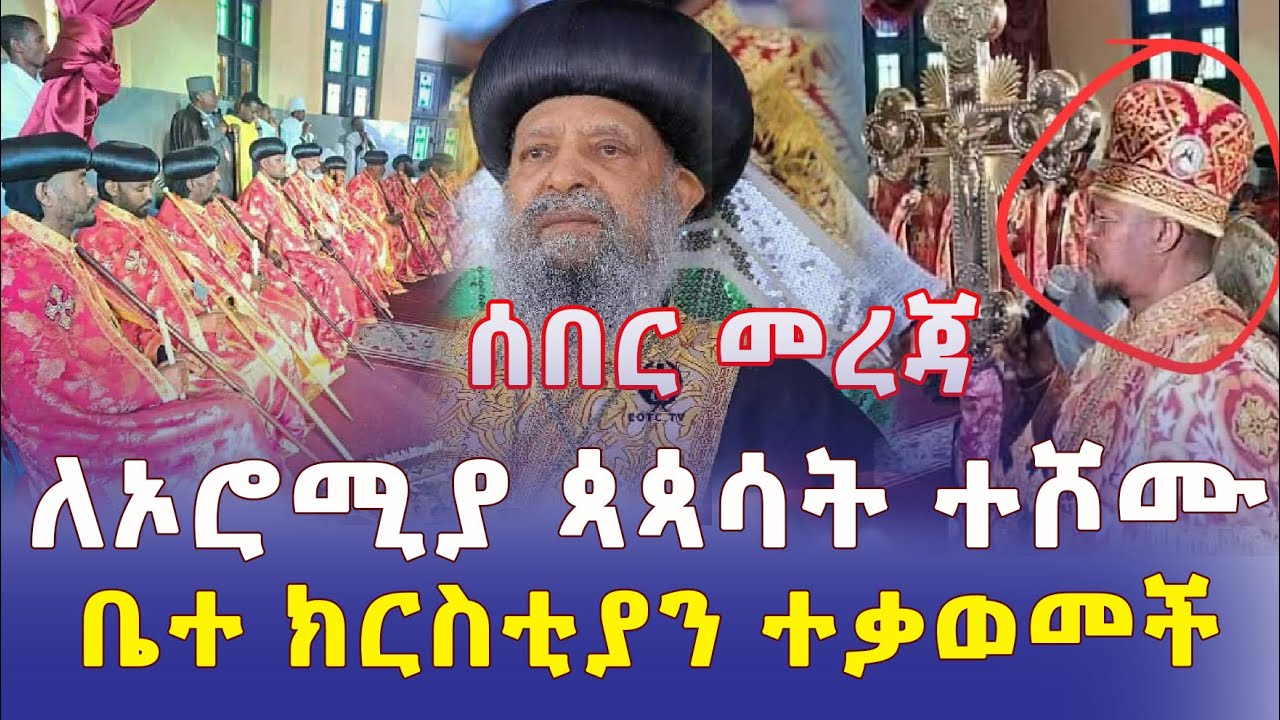 Ethiopia: [ሰበር መረጃ] ለኦሮሚያ ጳጳሳት ተሾሙ | ቤተ ክርስቲያን ተቃውሞ አሰማች | ሲኖዶስ በአስቸኳይ ተጠራ – Addis Daily News