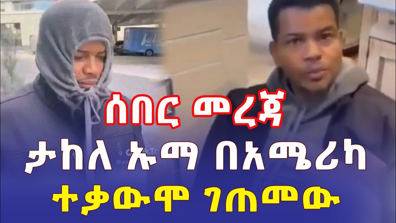 Ethiopia: [ሰበር መረጃ] ታከለ ኡማ በአሜሪካ ተቃውሞ ገጠመው | ሙሉ ቪዲዮ – Addis Daily አዲስ ደይሊ