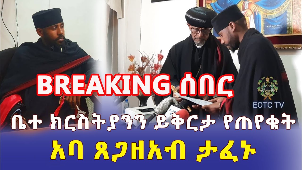 Ethiopia: [ሰበር መረጃ] ኦርቶዶክስ ቤተ ክርስቲያንን ይቅርታ የጠየቁት አባ ጸጋዘአብ ታፍነው ተወሰዱ – Addis Daily አዲስ ደይሊ