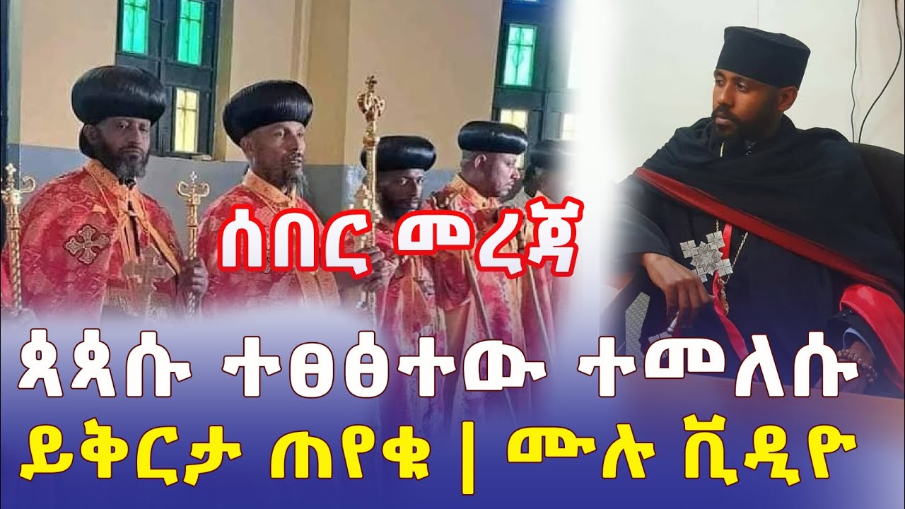 Ethiopia: [ሰበር መረጃ] ጳጳሱ ተፀፅተው ተመለሱ | ይቅርታ ጠየቁ | ሙሉ ቪዲዮ – Addis Daily News