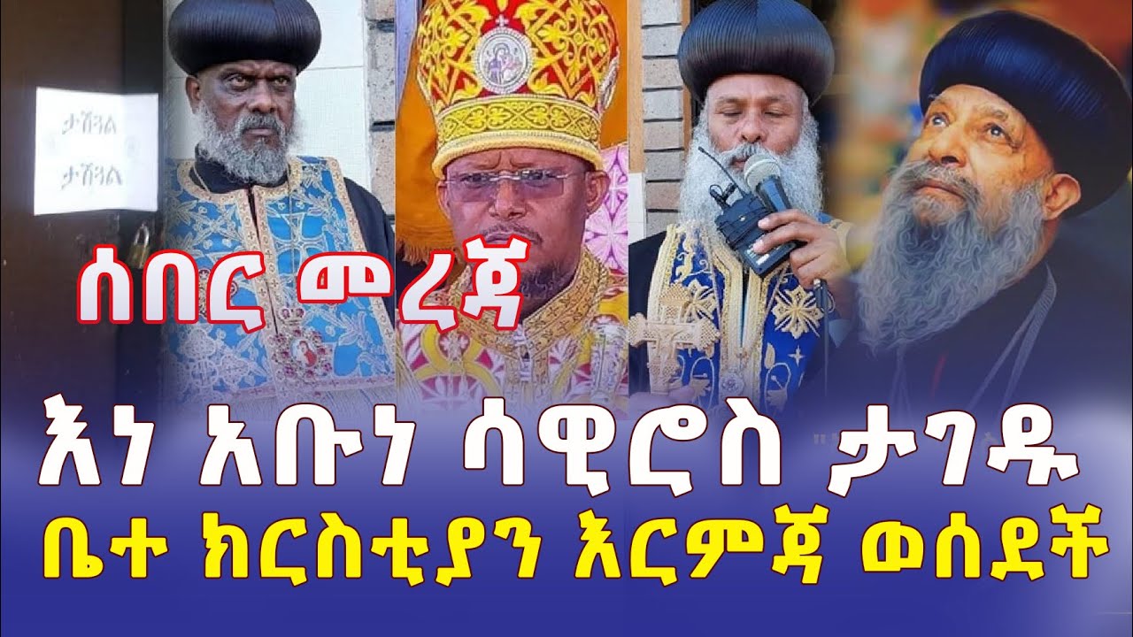 Ethiopia: ቤተ ክርስቲያን እርምጃ ወሰደች | እነ አቡነ ሳዊሮስ ታገዱ – Addis Daily News