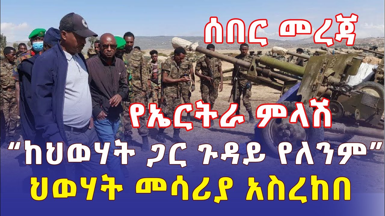 [ሰበር መረጃ] ህወሃት መሳሪያውን አስረከበ | ኤርትራ ምላሽ ሰጠች | "ከህወሃት ጋር ጉዳይ የለንም" – Ethiopia