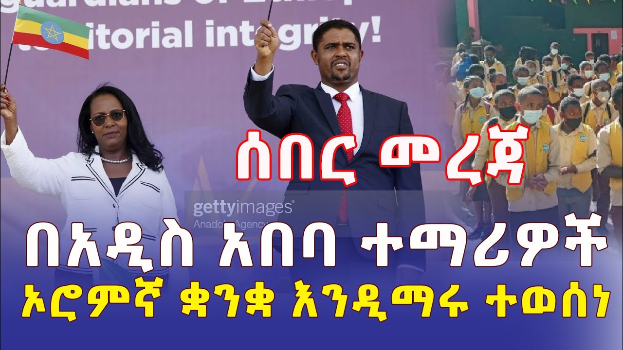 [ሰበር መረጃ] በአዲስ አበባ ተማሪዎች ኦሮምኛ ቋንቋ እንዲማሩ ተወሰነ – Ethiopia | Addis Ababa | Addis Daily News Daily