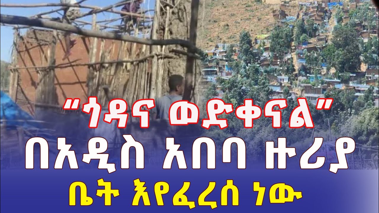 [አሳዛኝ መረጃ]  በአዲስ አበባ ዙሪያ ቤቶች እየፈረሱ ነው | "ጉዳና ላይ ወድቀናል" | ነዋሪዎች ቅሬታ አሰሙ – Ethiopia News | Addis Daily