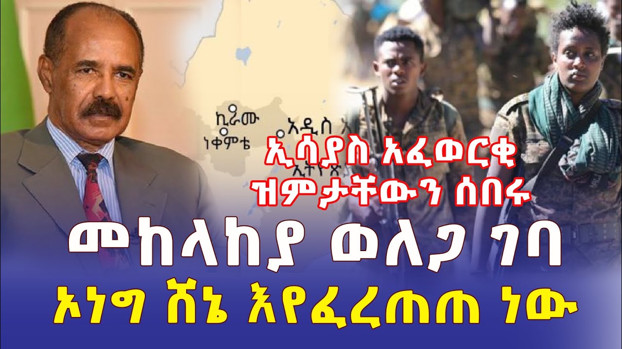 ኢሳያስ አፈወርቂ ዝምታቸውን ሰበሩ | መከላከያ ወለጋ ገባ | ኦነግ ሸኔ እየፈረጠጠ ነው – Ethiopia | Habesha News | Addis Daily