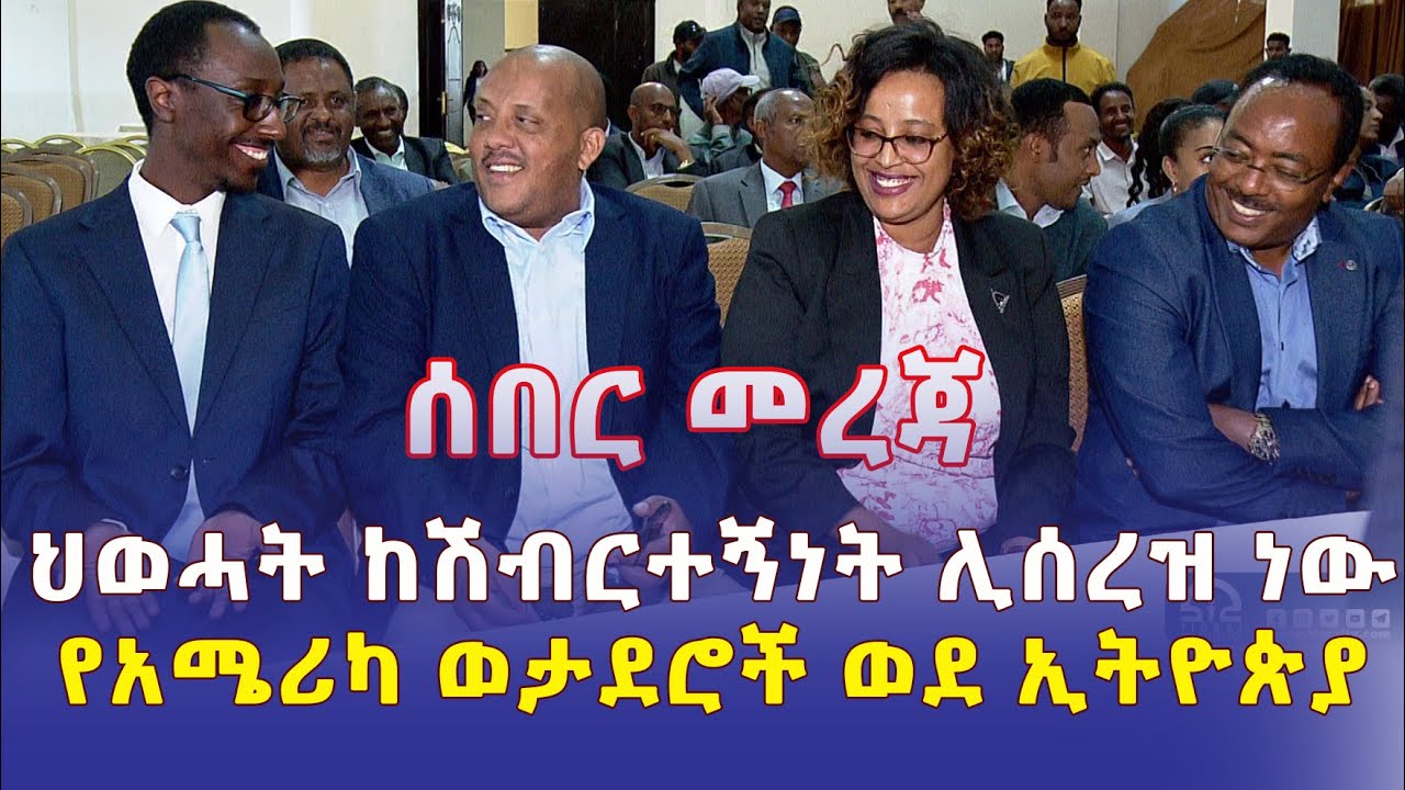 የእነ ደብረጽዮን ክስ ሊቋረጥ ነው | ህወሃት ከሽብርተኛነት ሊሰረዝ ነው | የአሜሪካ ወታደሮች ወደ ኢትዮጵያ ሊገቡ ነው? – Ethiopia News