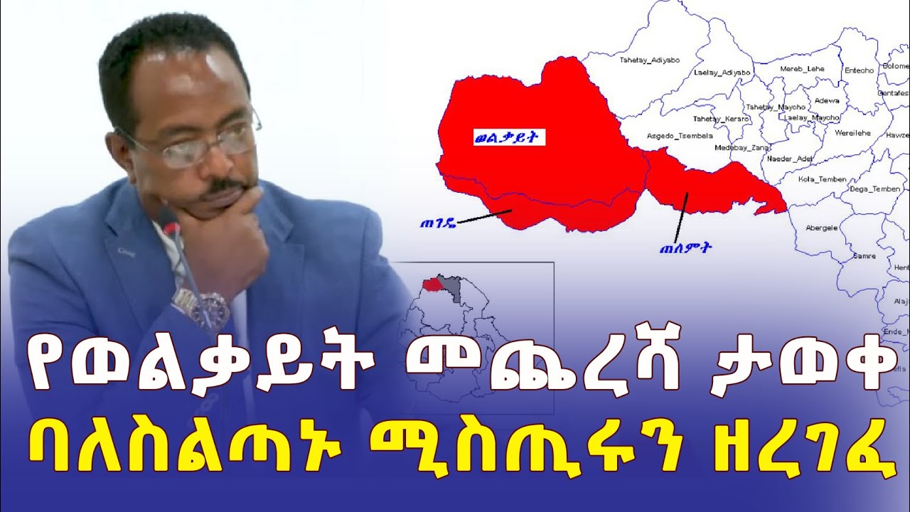 [ጥብቅ መረጃ] የወልቃይት መጨረሻ ታወቀ | ባለስልጣኑ ሚስጢሩን ዘረገፈ | Ethiopia – Addis Daily አዲስ ደይሊ