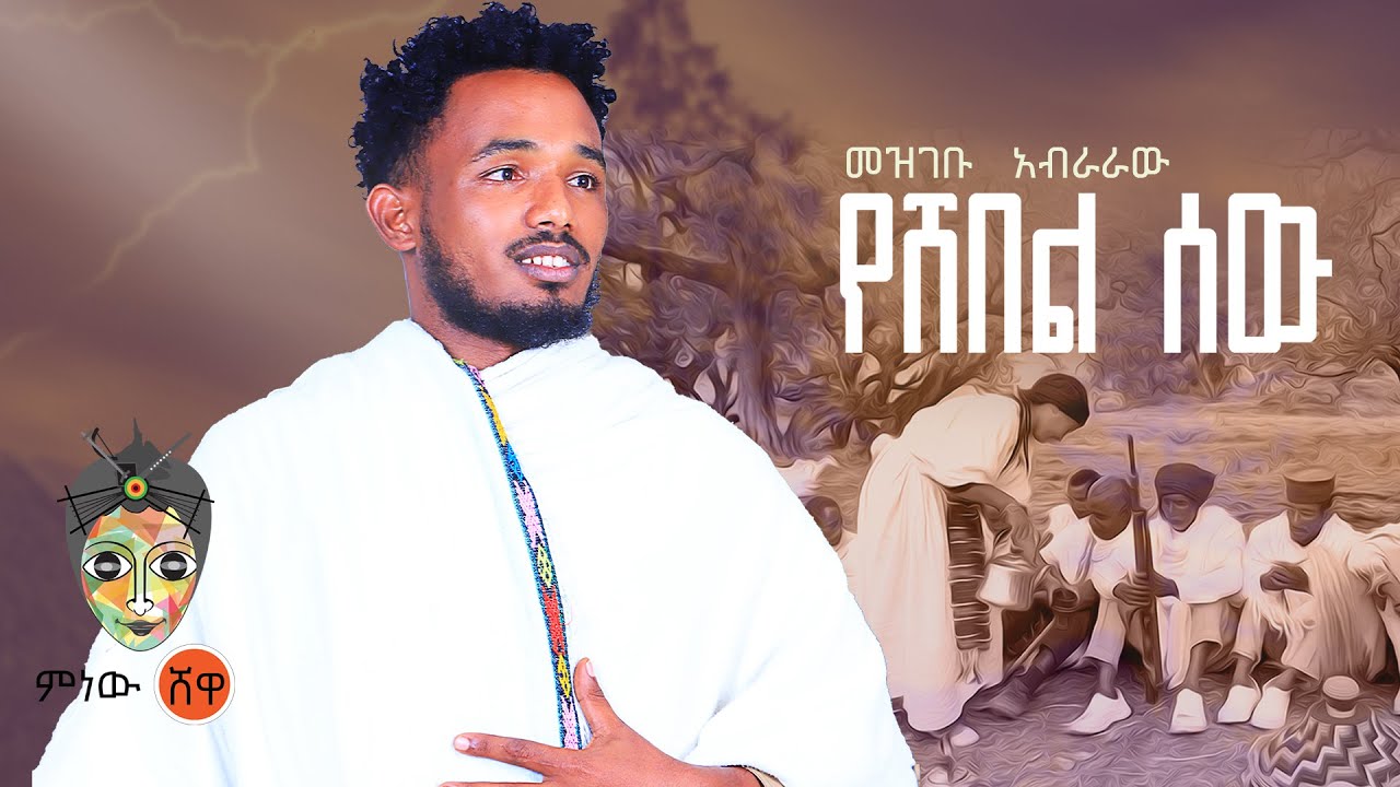 Ethiopian Music : Mezgebu Abraraw መዝገቡ አብራራው (የሸበል ሰው) – New Ethiopian Music 2023(Official Video)