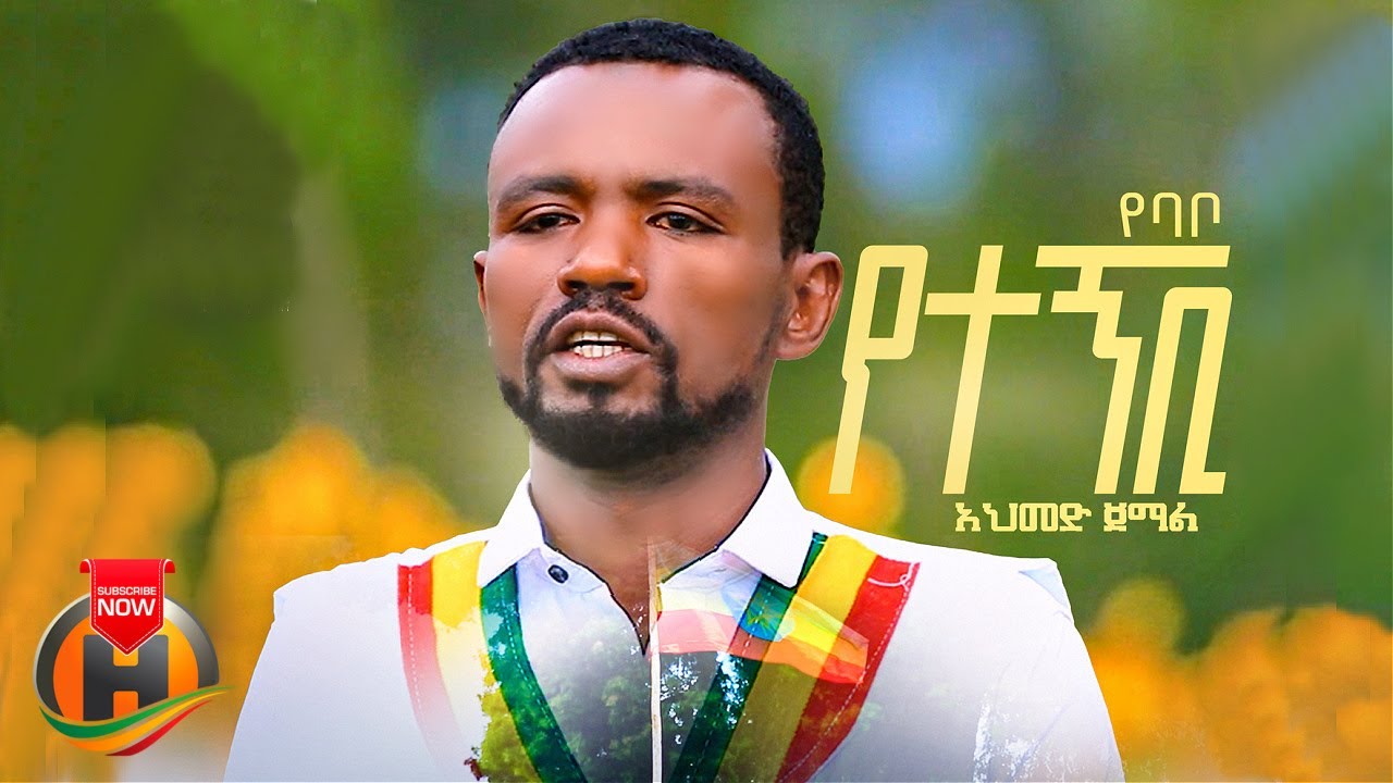 Ahmed Jemal – Yebabo Yetegnibi | የባቦ የተኝቢ – New Ethiopian Guragigna Music 2023 (Official Video)