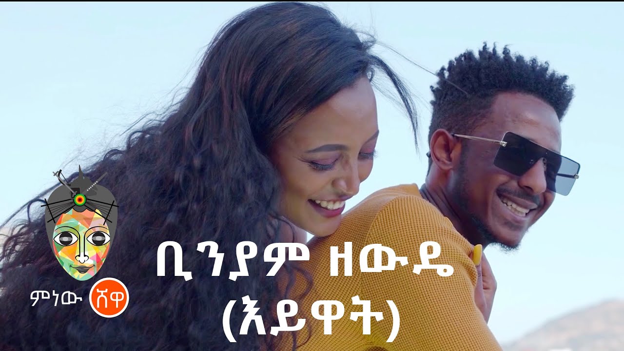 Ethiopian Music : Binyam Zewdie (Eywat) ቢንያም ዘውዴ (እይዋት)  – New Ethiopian Music 2021(Official Video)