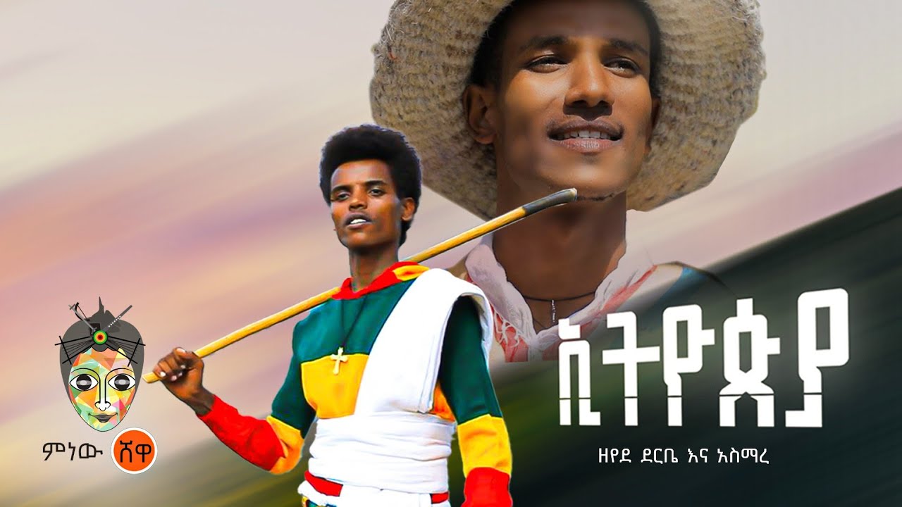 Zeyede Derebe x Asmare (Ethiopia) ዘየደ ደርቤ እና አስማረ (ኢትዮጵያ) New Ethiopian Music 2023(Official Video)