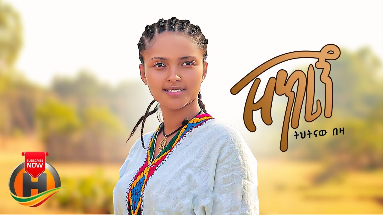 Tihtinaw Beza (ትህትናው በዛ) – Zekrign (ዘክሪኝ) – New Ethiopian Music 2023 (Official Video)