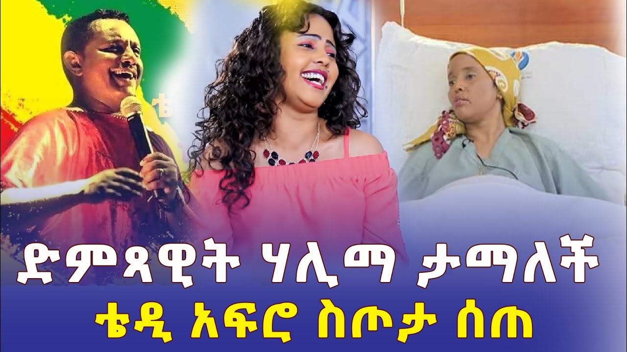 Ethiopia: [ልብ ሰባሪ መረጃ] ድምጻዊት ሃሊማ ታማለች | ሆስፒታል ተኝታለች | የቴዲ አፍሮ ስጦታ –  Addis Daily