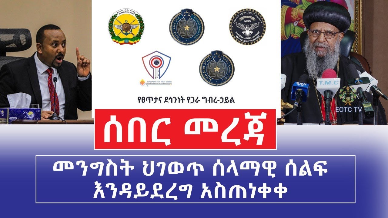 Ethiopia: [ሰበር መረጃ] መንግስት ህገወጥ ሰላማዊ ሰልፍ እንዳይደረግ አስጠነቀቀ – Addis Daily አዲስ ደይሊ