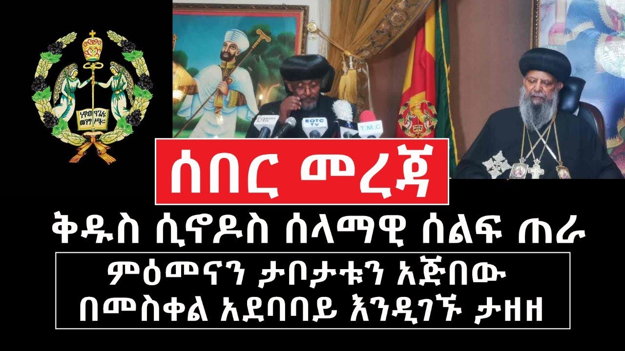 Ethiopia: [ሰበር መረጃ]  ቅዱስ ሲኖዶስ ሰላማዊ ሰልፍ ጠራ | ምዕመናን ታቦታቱን አጅበው በመስቀል አደባባይ እንዲገኙ ታዘዘ – Addis Daily