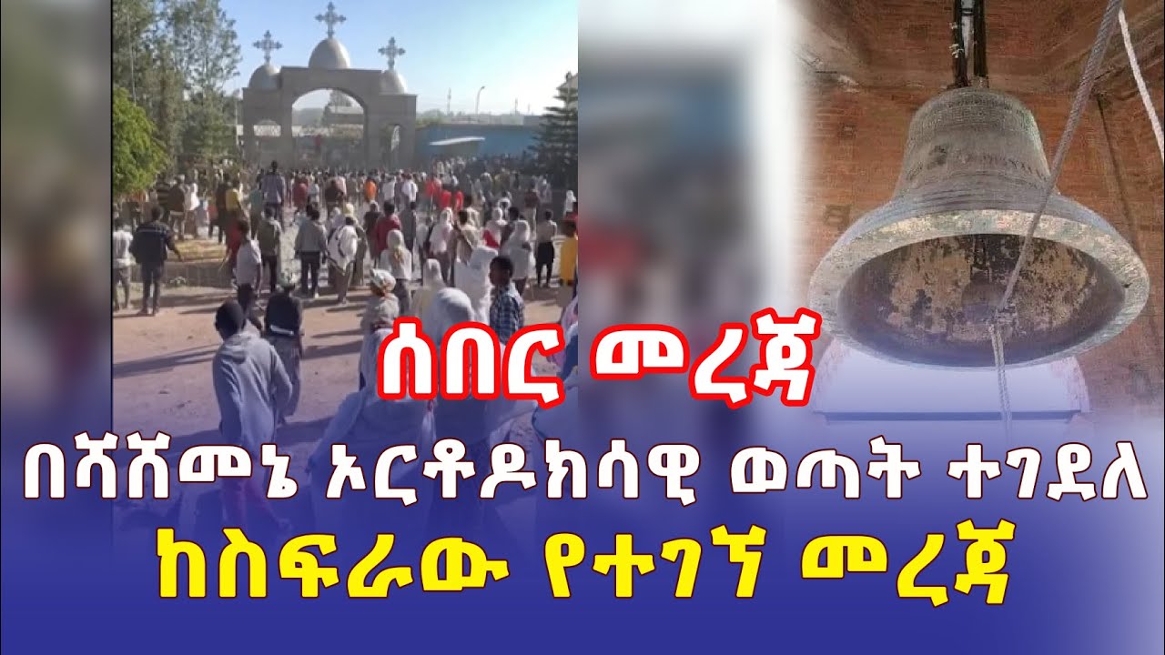 Ethiopia: [ሰበር መረጃ] በሻሸመኔ ኦርቶዶክሳዊ ወጣት ተገደለ | ከስፍራው የተገኘ መረጃ – Addis Daily አዲስ ደይሊ