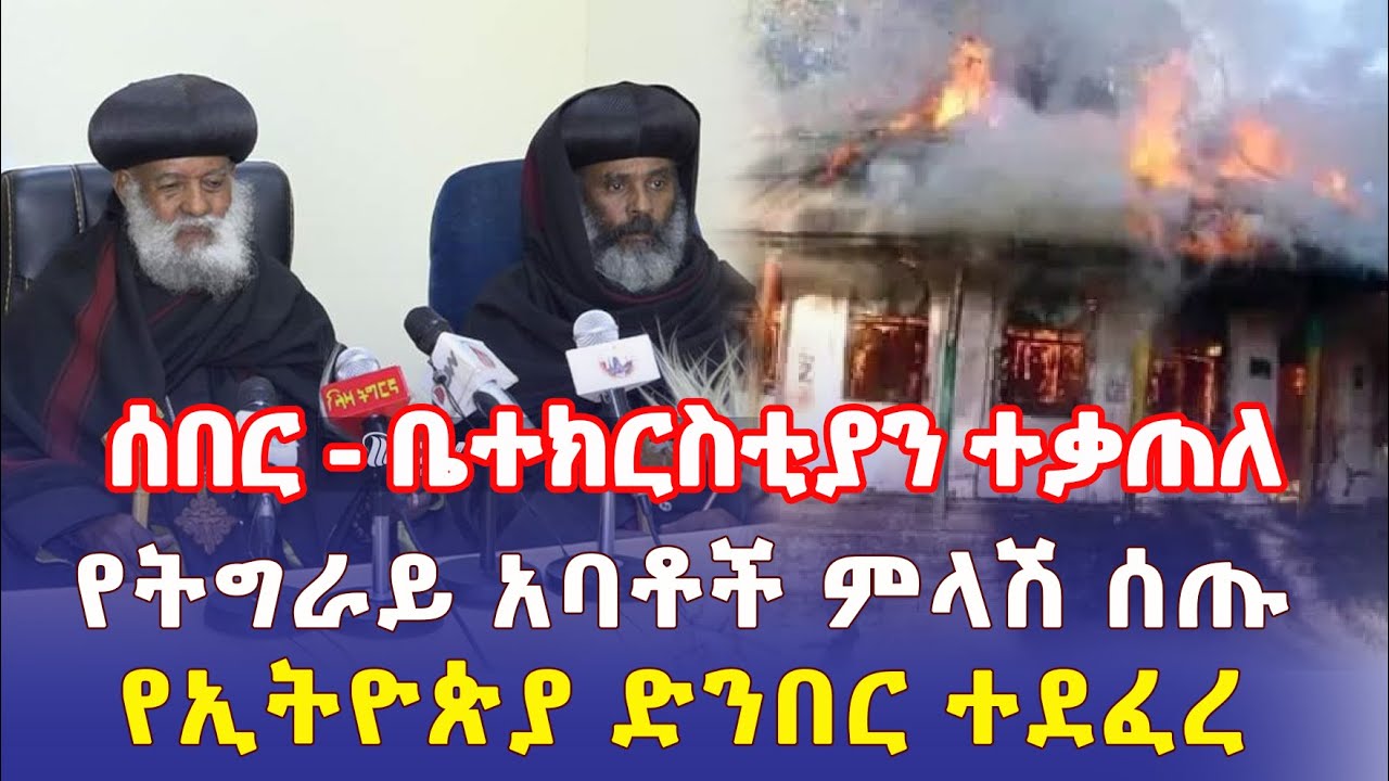 Ethiopia: [ሰበር መረጃ] ቤተ ክርስቲያን ተቃጠለ | የትግራይ አባቶች ምላሽ ሰጡ | የኢትዮጵያ ድንበር ተደፈረ – Addis Daily አዲስ ደይሊ