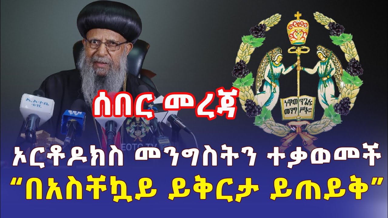 Ethiopia: [ሰበር መረጃ] ኦርቶዶክስ መንግስትን ተቃወመች | "በአስቸኳይ ይቅርታ ይጠይቅ" – Addis Daily አዲስ ደይሊ