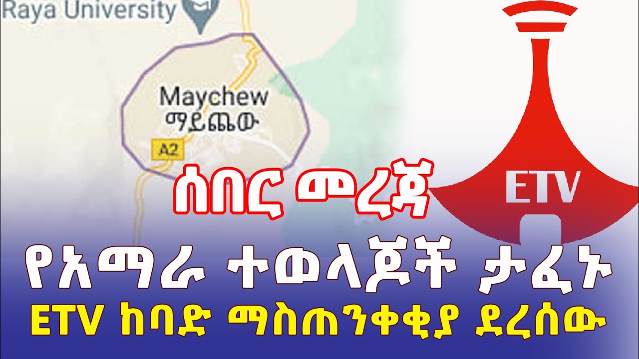 Ethiopia: [ሰበር መረጃ] የአማራ ተወላጆች ታፈኑ | የቴሌቭዥን ጣብያው ከባድ ማስጠንቀቂያ ደረሰው – Addis Daily