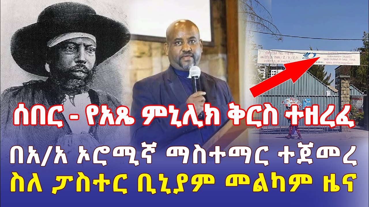 Ethiopia: [ሰበር መረጃ] የአጼ ምኒሊክ ቅርስ ተዘረፈ | በአዲስ አበባ ኦሮሚኛ ማስተማር ተጀመረ | መልካም ዜና ስለፓስተር ቢኒያም – Addis Daily