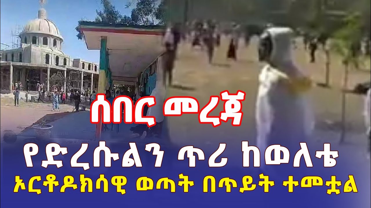 Ethiopia: [ሰበር መረጃ] የወለቴ ዮሐንስ ቤ/ክርስትያን የድረሱልን ጥሪ | ጥይት እየተተኮሰ ነው ኦርቶዶክሳዊ ወጣት በጥይት ተመታ – Addis Daily