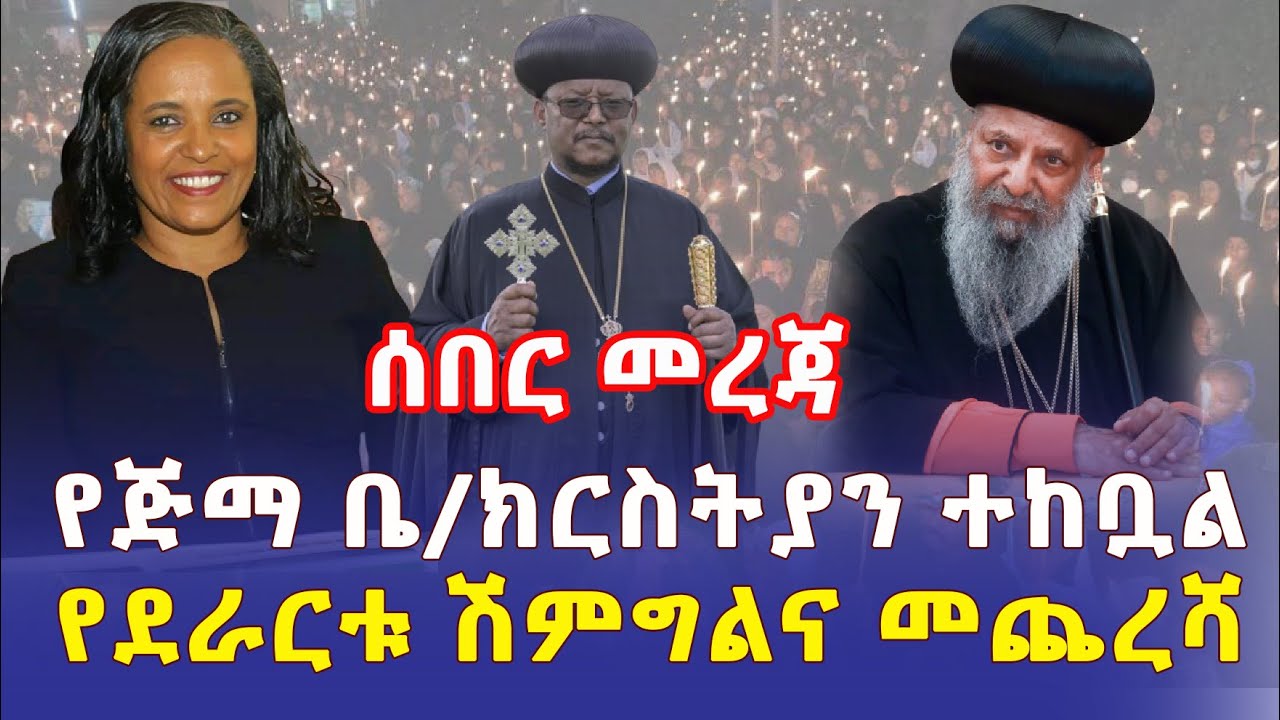 Ethiopia: [ሰበር መረጃ] የጅማ ቤ/ክርስቲያን ተከቧል | የደራርቱ ሽምግልና መጨረሻ ምን ሆነ? – Addis Daily አዲስ ደይሊ