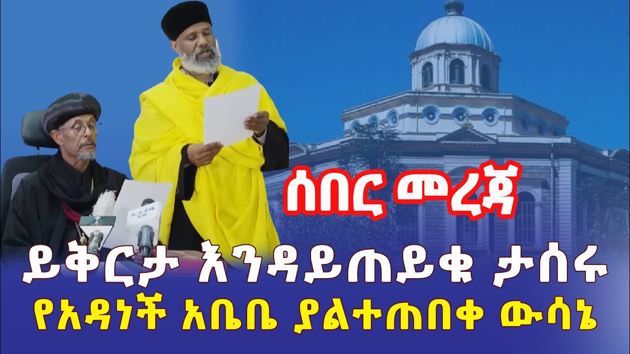 Ethiopia: [ሰበር መረጃ] ይቅርታ እንዳይጠይቁ የታሰሩት አባቶች | አዳነች አቤቤ ያልተጠበቀ ውሳኔ ወሰነች – Addis Daily አዲስ ደይሊ