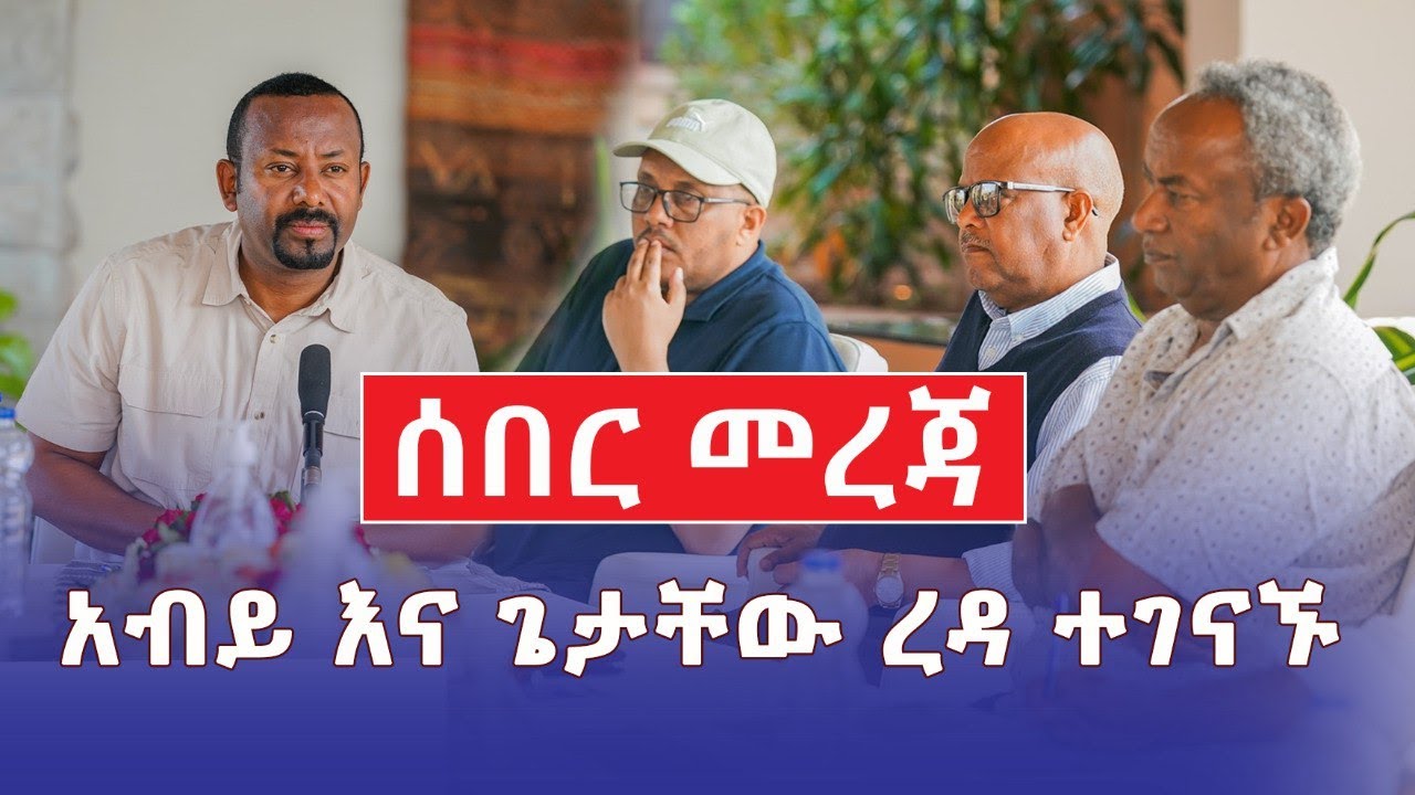 Ethiopia: [ሰበር መረጃ] ጠ/ሚ አብይ እና እነ ጌታቸው ረዳ ተገናኙ – Addis Daily አዲስ ደይሊ