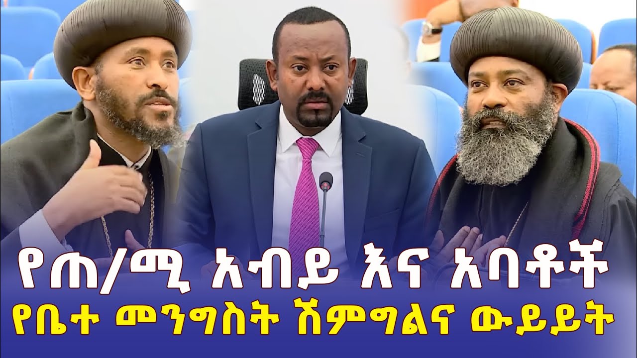 Ethiopia: የጠ/ሚ አብይ እና አባቶች የቤተ መንግስት ሽምግልና ውይይት |  Addis Daily