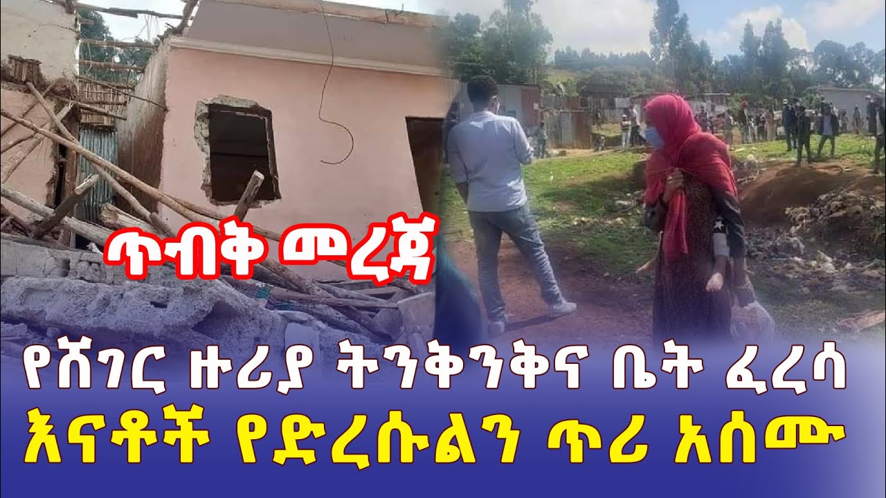 Ethiopia: [ጥብቅ መረጃ] የሸገር ዙሪያ ትንቅንቅና ቤት ፈረሳ | እናቶች ከልጆቻቸው ጋር ሜዳ ላይ ወድቀዋል – Addis Daily