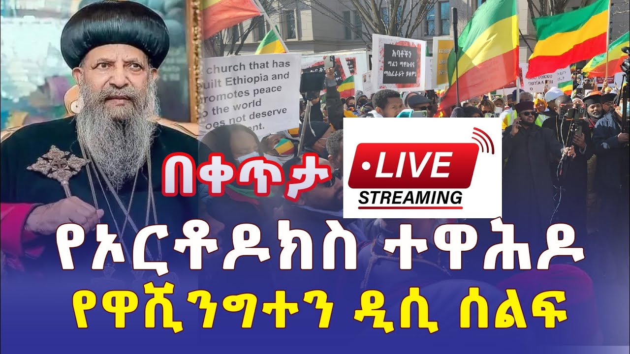 Live from DC – Ethiopian Orthodox Church Protest