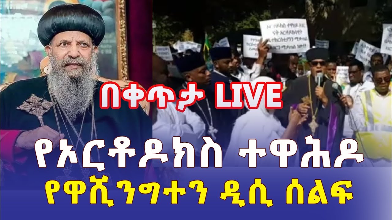 Live from Washington DC – Ethiopian Orthodox Church Rally