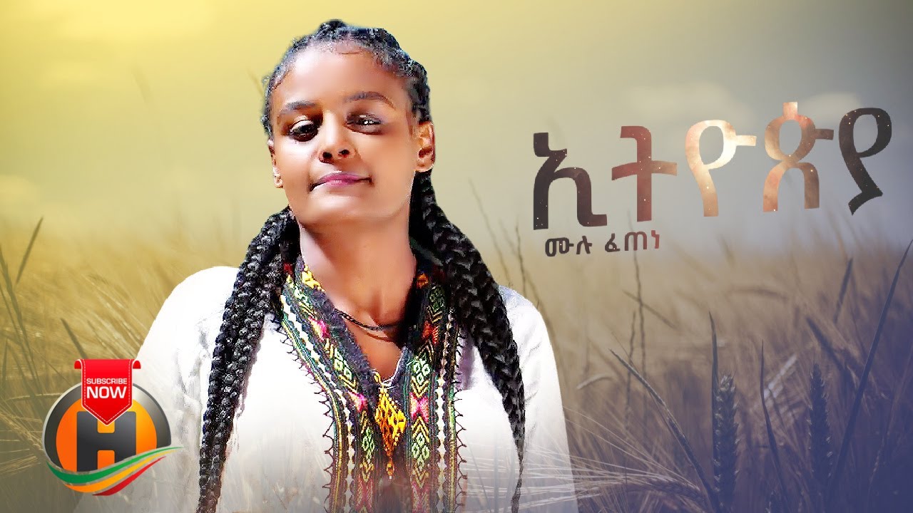 Mulu fetene – Ethiopia | ኢትዮዽያ – New Ethiopian Music 2023 (Official Video)