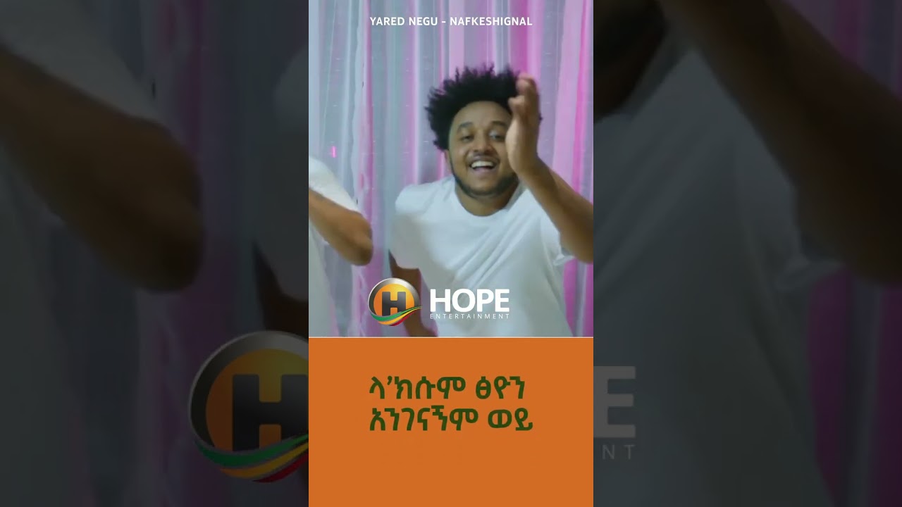 Yared Negu - Nafkeshignal | ናፍቀሽኛል - Ethiopian Music #shorts