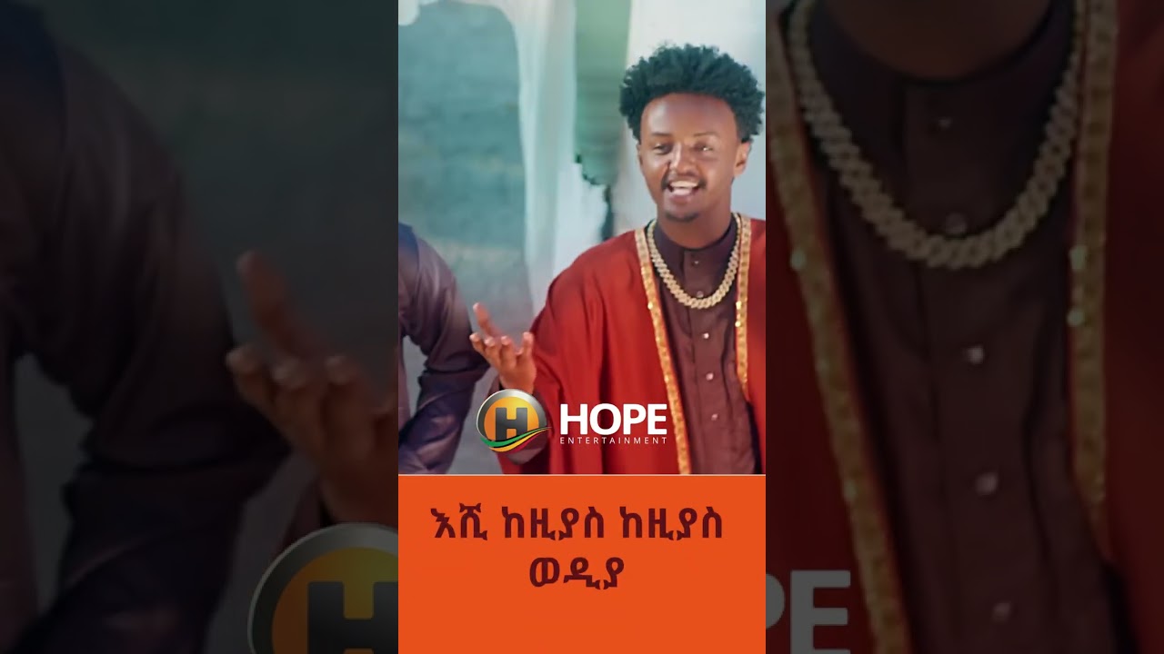 Kal Kin - Eshi Kezias | እሺ ከዚያስ - New Ethiopian Music #shorts