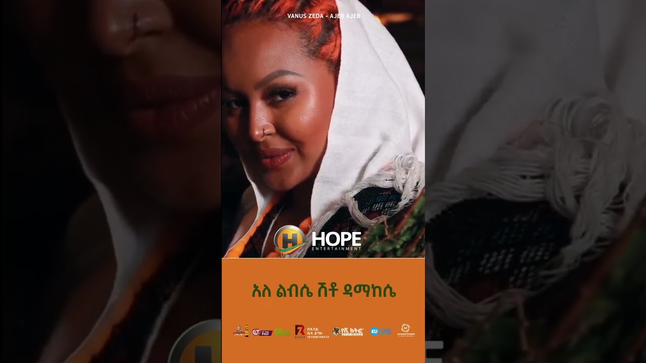 Vanus Zeda - Ajeb Ajeb | አጀብ አጀብ - Ethiopian Music 2023 #shorts