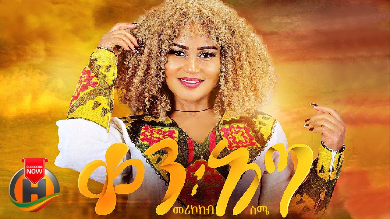 Merikokeb Sime – Ken Ata | መሪኮከብ ስሜ – New Ethiopian Music 2023 (Official Video)