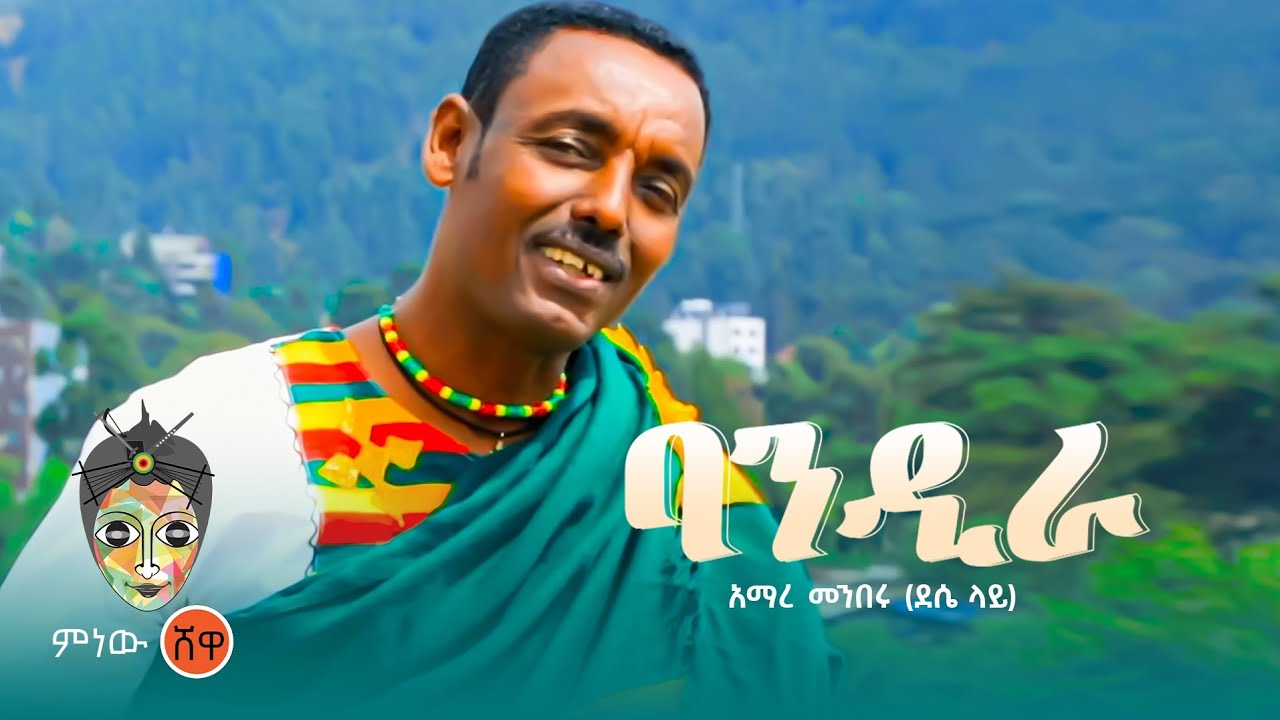 Ethiopian Music : Amare Menberu አማረ መንበሩ (ባንዲራ) - New Ethiopian Music 2023(Official Video)