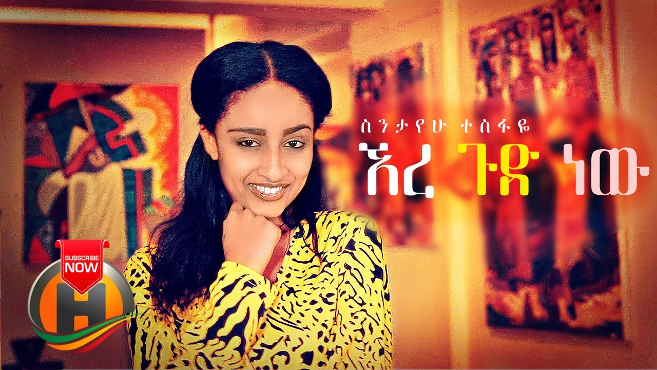 Sintayehu Tesfaye – Ere Gud New | ኧረ ጉድ ነው – New Ethiopian Music 2021 (Official video)