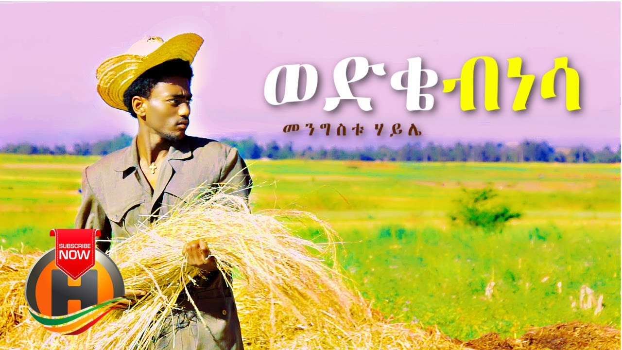 Mengistu Haile – Wedike Binesa | ወድቄ ብነሳ – New Ethiopian Music 2021 (Official Video)