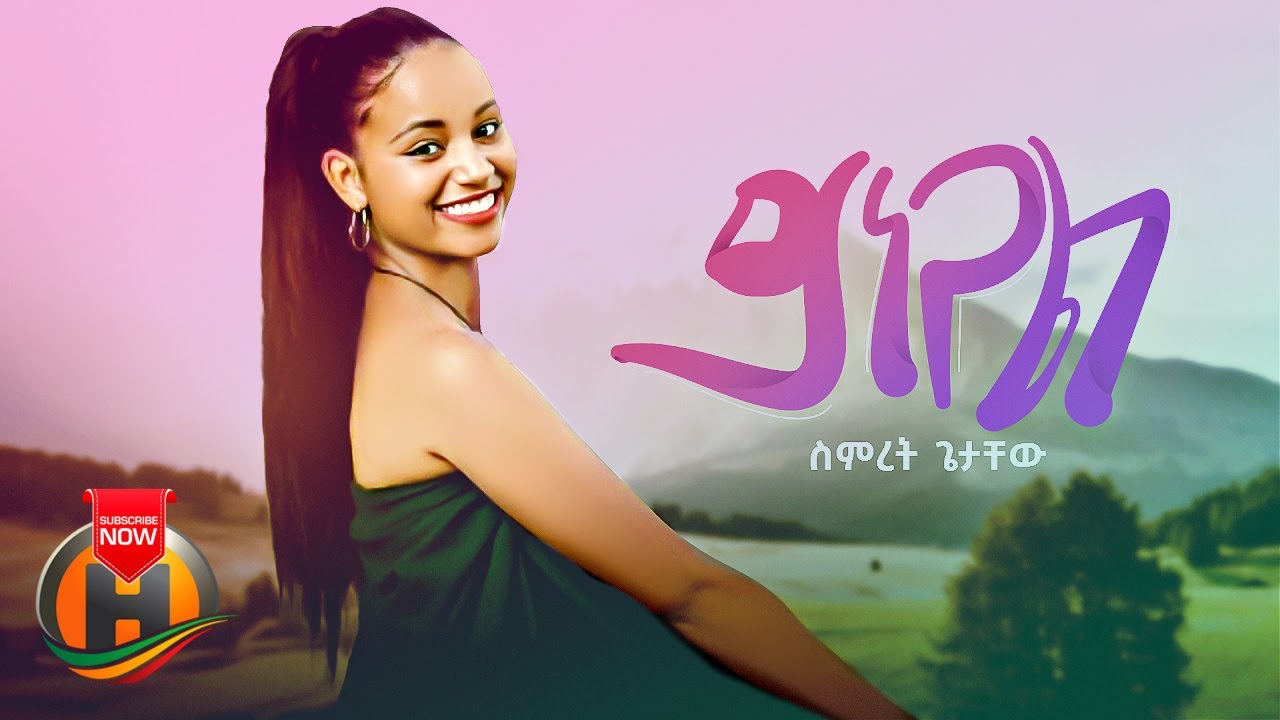 Simret Getachew – Yinegal | ይነጋል – New Ethiopian Music 2023 (Official Video)