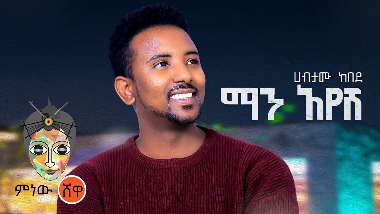 Ethiopian Music : Habtamu Kebede ሃብታሙ ከበደ (ማን አየሽ) – New Ethiopian Music 2021(Official Video)