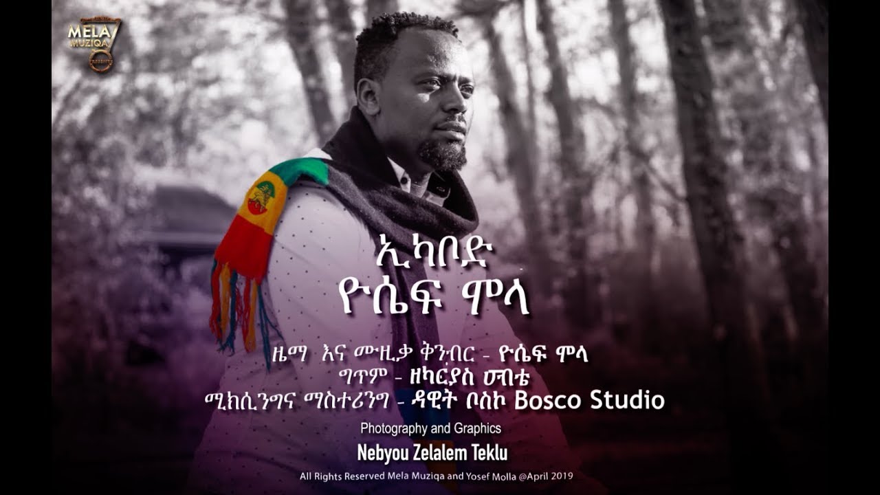 Yosef Molla – Ekabod New Ethiopian Music 2019 Lyric Video