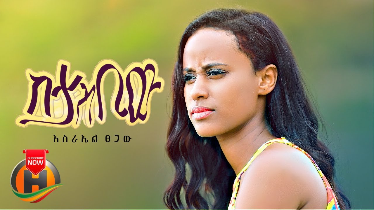 Israel Tsegaw – Sitasbiw | ስታስቢው – New Ethiopian Music 2023 (Official Video)