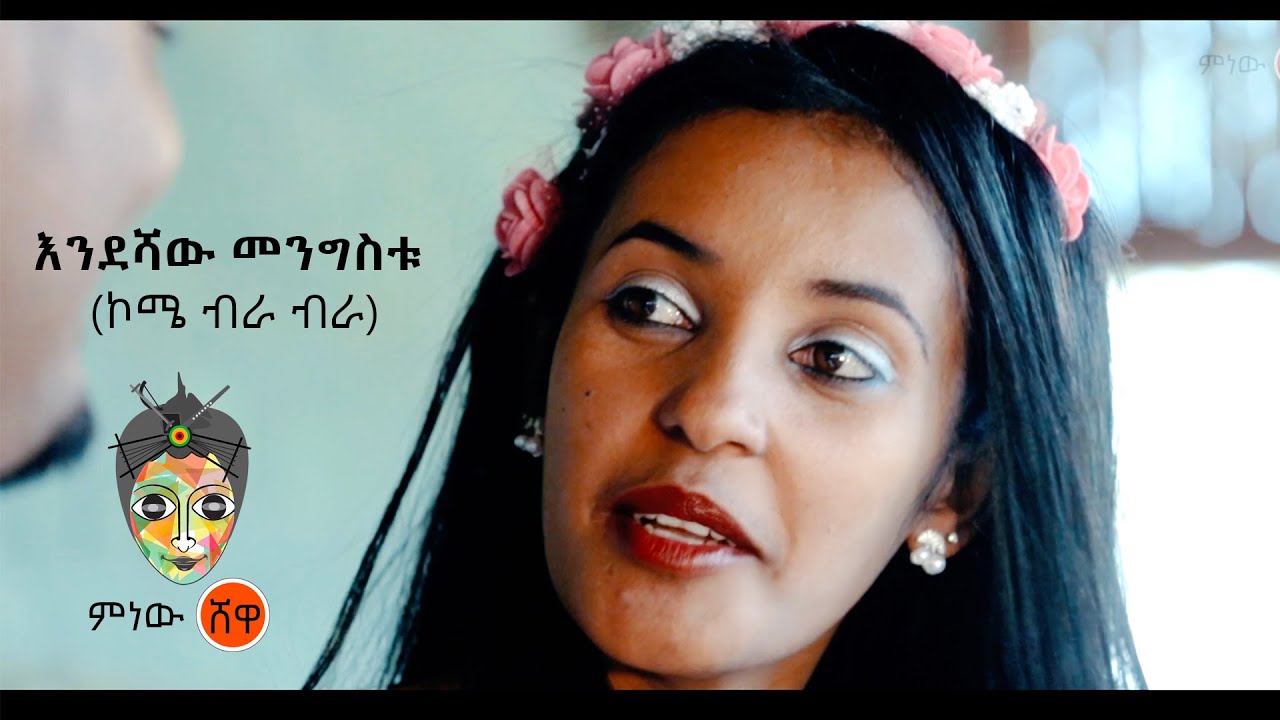 Endeshaw Mengistu (Kome Birra) እንደሻው መንግስቱ (ኮሜ ብራ ብራ) – New Ethiopian Music 2021(Official Video)