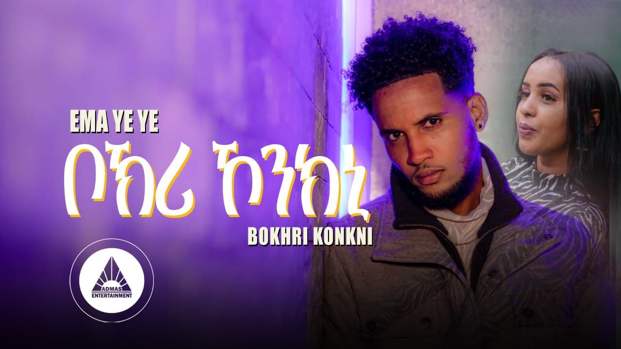 EMA Ye Ye _ Bokhri Konkni | ቦኽሪ ኾንኪኒ New Eritrean Music 2023 ( Official Video)