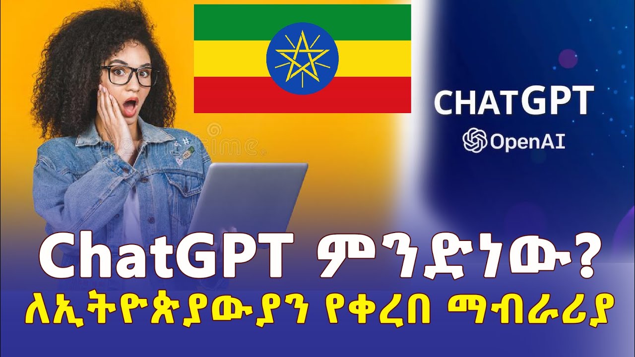 Ethiopia: How to use Chatgpt? ቻትጂፒቲ ምንድነው? እንዴት ይሰራል? – Addis Daily