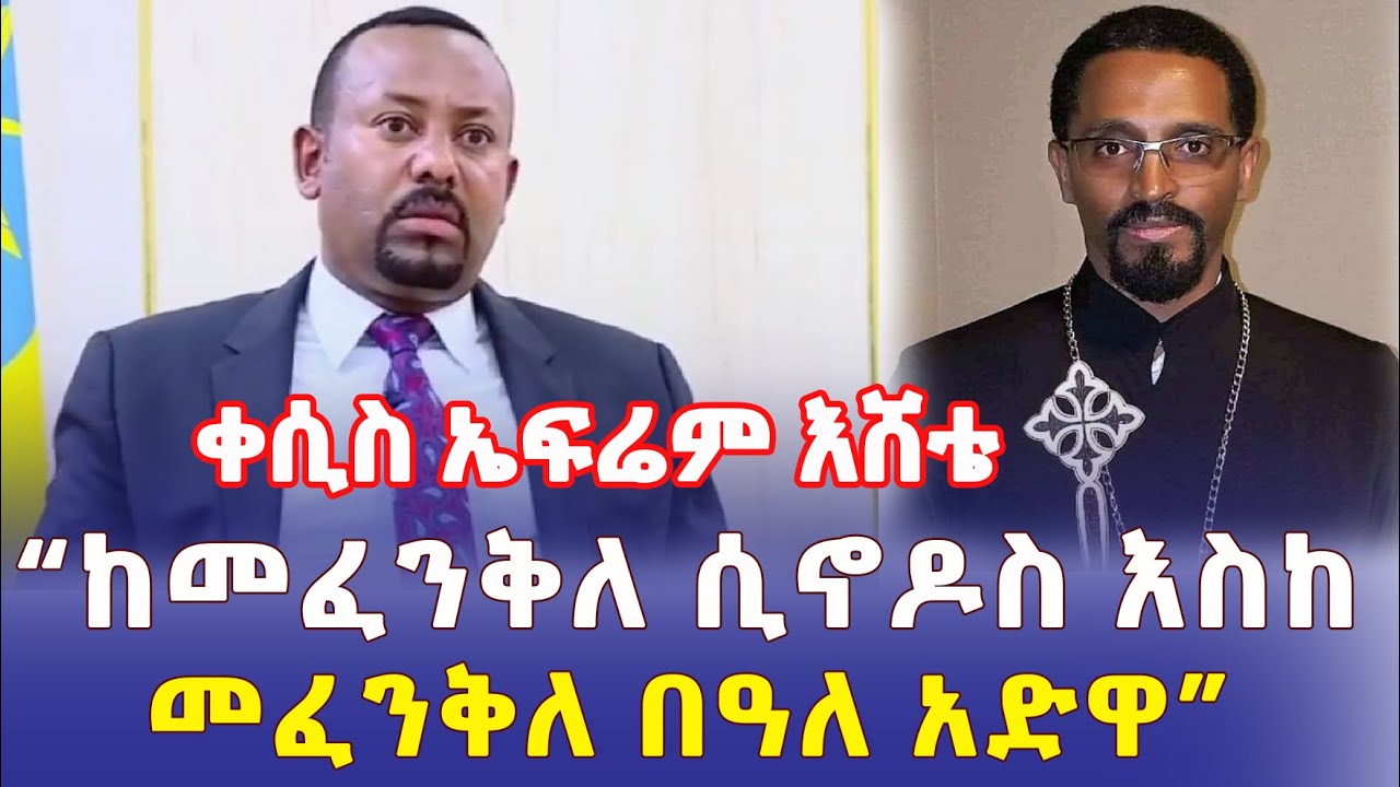 Ethiopia: "ከመፈንቅለ ሲኖዶስ እስከ መፈንቅለ በዓለ አድዋ" | በቀሲስ ኤፍሬም እሸቴ – Addis Daily